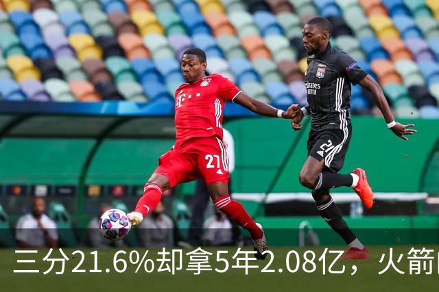 三分21.6%却拿5年2.08亿，火箭的这笔钱花得值不值？