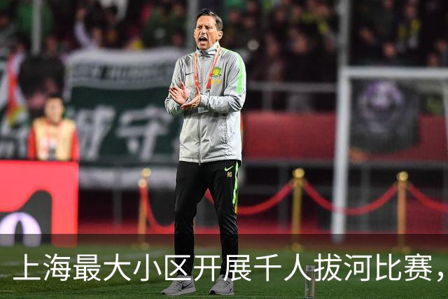 上海最大小区开展千人拔河比赛，热闹背后有考量