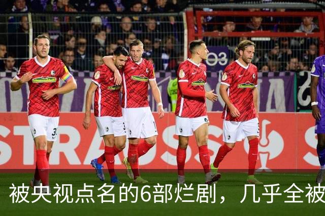 被央视点名的6部烂剧，几乎全被下架，最后一部至今没播大结局